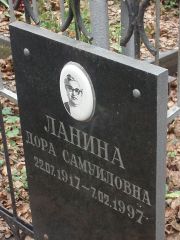 Ланина Дора Самуиловна, Москва, Востряковское кладбище