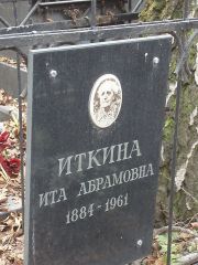 Иткина Ита Абрамовна, Москва, Востряковское кладбище