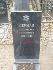 Шерман Перл-Малка Залманович, Москва, Востряковское кладбище
