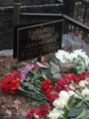 Хайкина Юдифь Абрамовна, Москва, Востряковское кладбище