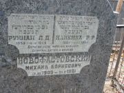 Новофастовский Михаил Борисович, Москва, Востряковское кладбище
