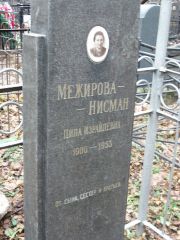 Межирова-Нисман Ципа Израилевна, Москва, Востряковское кладбище