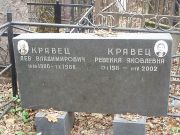 Кравец Лев Владимирович, Москва, Востряковское кладбище