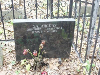 Халанская Антонина Дмитриевна