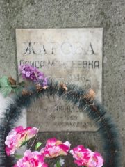 Жарова Раиса Моисеевна, Москва, Востряковское кладбище