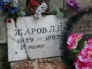 Жаров Л. И., Москва, Востряковское кладбище