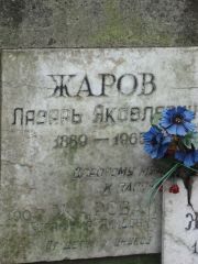 Жаров Лазарь Яковлевич, Москва, Востряковское кладбище