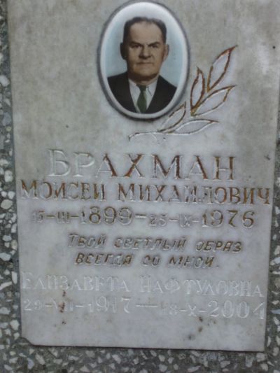 Брахман Моисей Михайлович