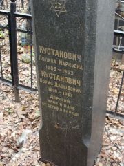 Кустанович Полина Марковна, Москва, Востряковское кладбище