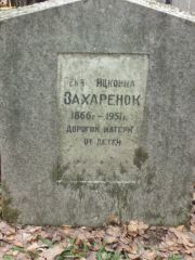 Захаренок Геня Ицковна, Москва, Востряковское кладбище