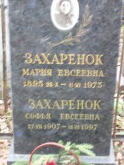 Захаренок Мария Евсеевна, Москва, Востряковское кладбище