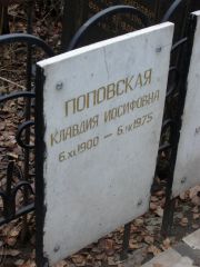Поповская Клавдия Иосифовна, Москва, Востряковское кладбище