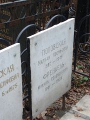 Поповская Мариам Иосифовна, Москва, Востряковское кладбище