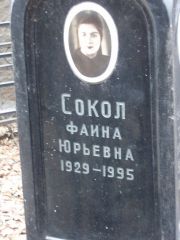 Сокол Фаина Юрьевна, Москва, Востряковское кладбище