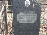 Генкина Евгения Яковлевна, Москва, Востряковское кладбище