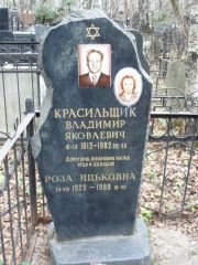 Красильщик Владимир Яковлевич, Москва, Востряковское кладбище