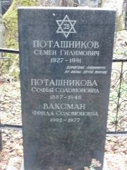 Поташников Семен Гилимович, Москва, Востряковское кладбище