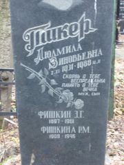 Тикер Людмила Зиновьевна, Москва, Востряковское кладбище