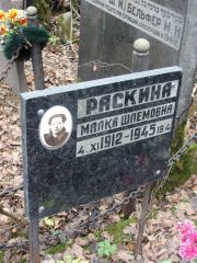 Раскина Малка Шлемовна, Москва, Востряковское кладбище
