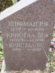 Кристал Ш. Э., Москва, Востряковское кладбище