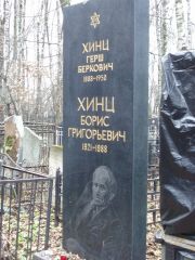 Хинц Герш Беркович, Москва, Востряковское кладбище
