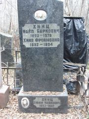 Хинц Иойл Беркович, Москва, Востряковское кладбище