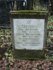 Таршис Кива Абрамович, Москва, Востряковское кладбище