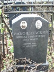 Заволковский Михаил Григорьевич, Москва, Востряковское кладбище