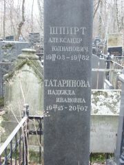 Шпирт Александр Юлианович, Москва, Востряковское кладбище