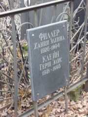 Филлер Ханци Элевна, Москва, Востряковское кладбище