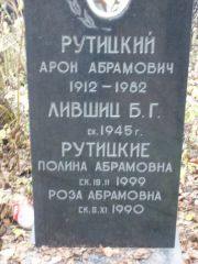 Лившиц Б. Г., Москва, Востряковское кладбище