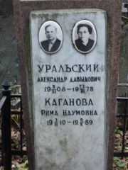 Уральский Алесандр Давыдович, Москва, Востряковское кладбище