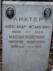 Лихтер Александр Исаакович, Москва, Востряковское кладбище