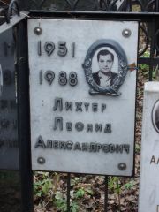 Лихтер Леонид Александрович, Москва, Востряковское кладбище