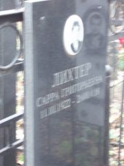 Лихтер Сарра Григорьевна, Москва, Востряковское кладбище