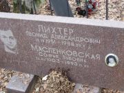 Масленковская Софья Львовна, Москва, Востряковское кладбище