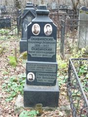Скибинский Александр Лазаревич, Москва, Востряковское кладбище
