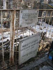 Заславский Яков Аронович, Москва, Востряковское кладбище