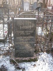 Райвич Самуил Асирович, Москва, Востряковское кладбище