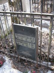 Чумакова Ф. С., Москва, Востряковское кладбище