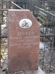 Друкер Израиль Аврумович, Москва, Востряковское кладбище