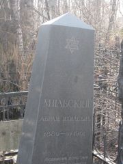 Мильский Абрам Ихилевич, Москва, Востряковское кладбище