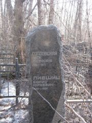 Лившиц Борис Юрьевич, Москва, Востряковское кладбище