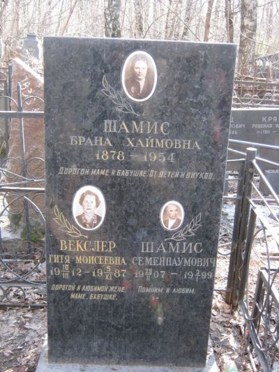 Шамис Брана Хаймовна