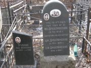 Дрохлянский М. Б., Москва, Востряковское кладбище