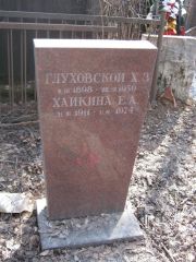 Хайкина Е. А., Москва, Востряковское кладбище