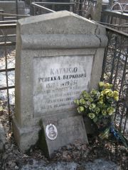 Катанко Ревекка Берковна, Москва, Востряковское кладбище