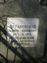 Агроновская Сарра Абрамовна, Москва, Востряковское кладбище