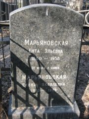 Марьяновская Ента Эльевна, Москва, Востряковское кладбище