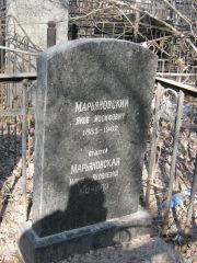 Марьяновская Мария Яковлевна, Москва, Востряковское кладбище